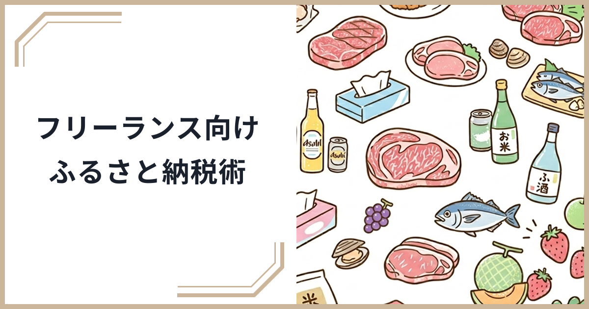 フリーランス・自営業者のためのふるさと納税完全活用術｜確定申告との連携と控除最大化テクニックのサムネイル