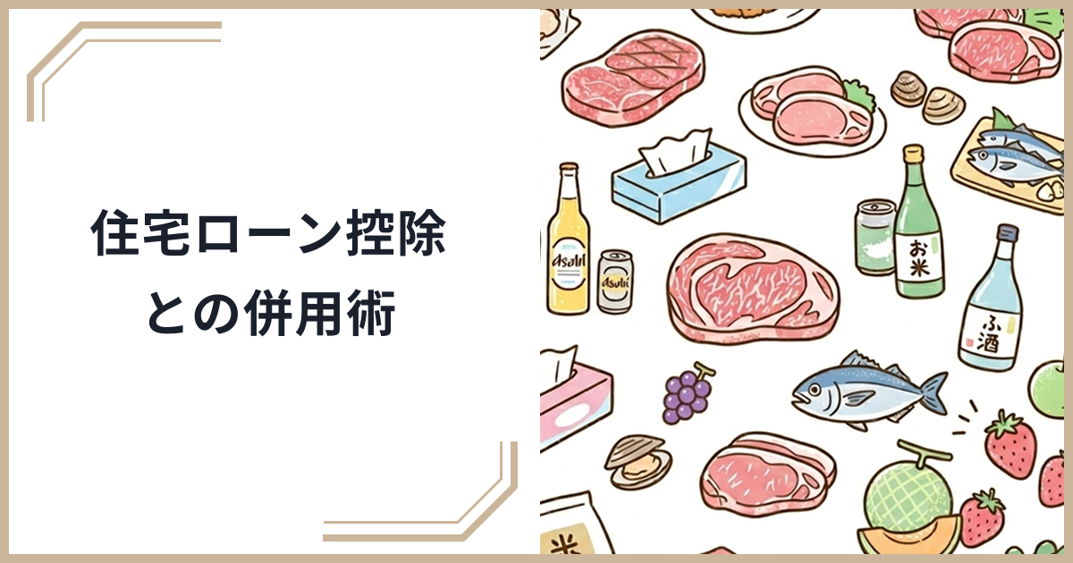 ふるさと納税と住宅ローン控除の賢い併用術｜控除の優先順位と2000円負担を最小化する方法のサムネイル