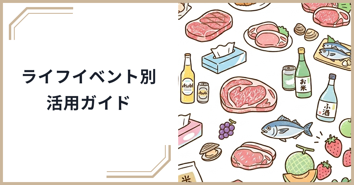 結婚・出産・引越しでふるさと納税をフル活用！ライフイベント別の賢い寄付タイミングと返礼品選びのサムネイル