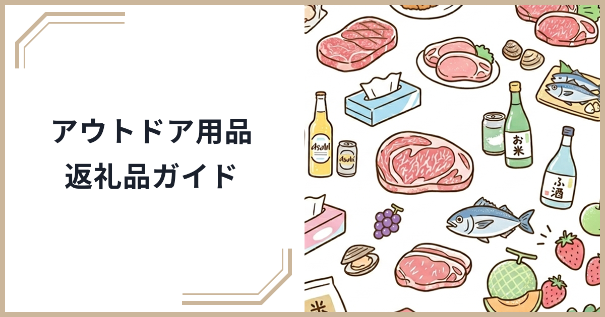 ふるさと納税でキャンプ・アウトドア・スポーツ用品を賢くゲット！人気返礼品と選び方ガイドのサムネイル