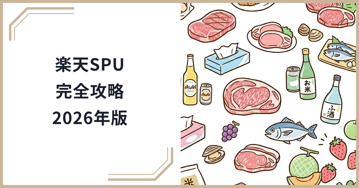 【2026年最新】楽天ふるさと納税完全攻略ガイド！SPU最大化・ポイント倍増タイミングの選び方のサムネイル