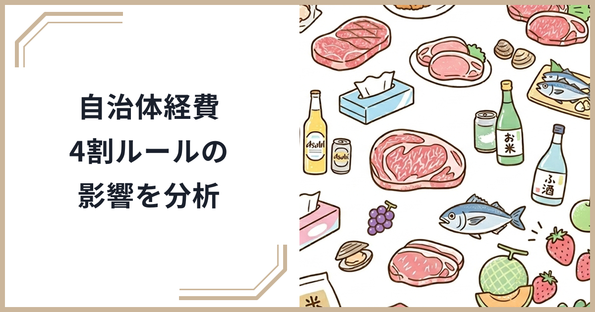 【2026年最新】ふるさと納税の自治体経費4割ルール導入で返礼品はどう変わる？寄付者への影響を徹底分析のサムネイル