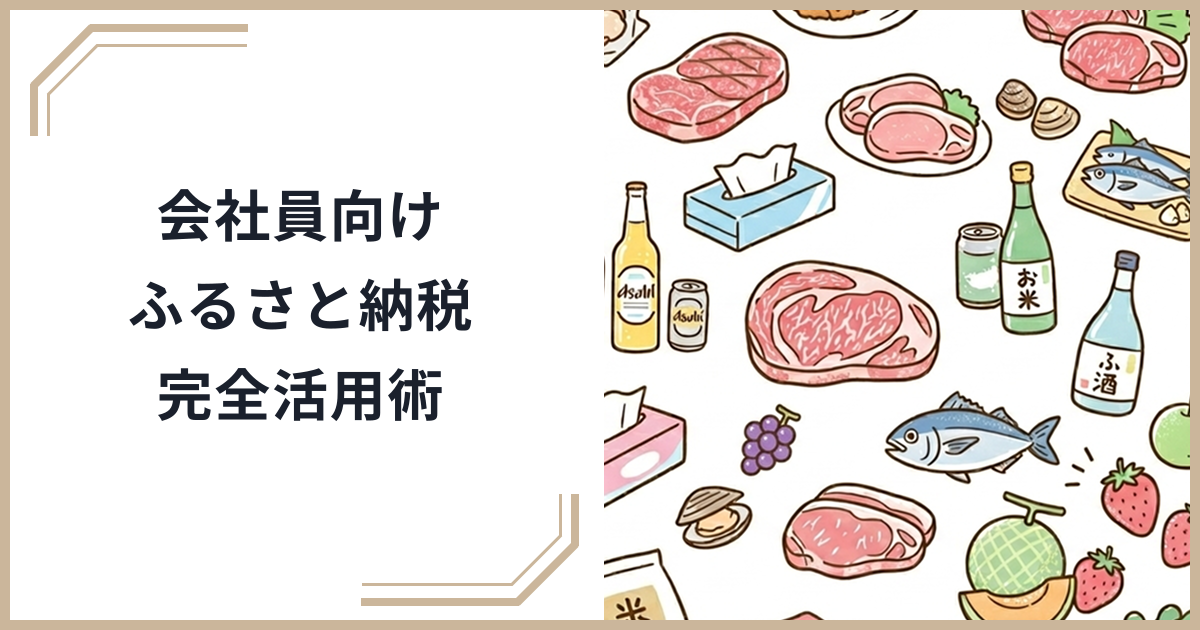 会社員・サラリーマンのためのふるさと納税完全活用術｜ワンストップ特例で年末調整に組み込む方法のサムネイル