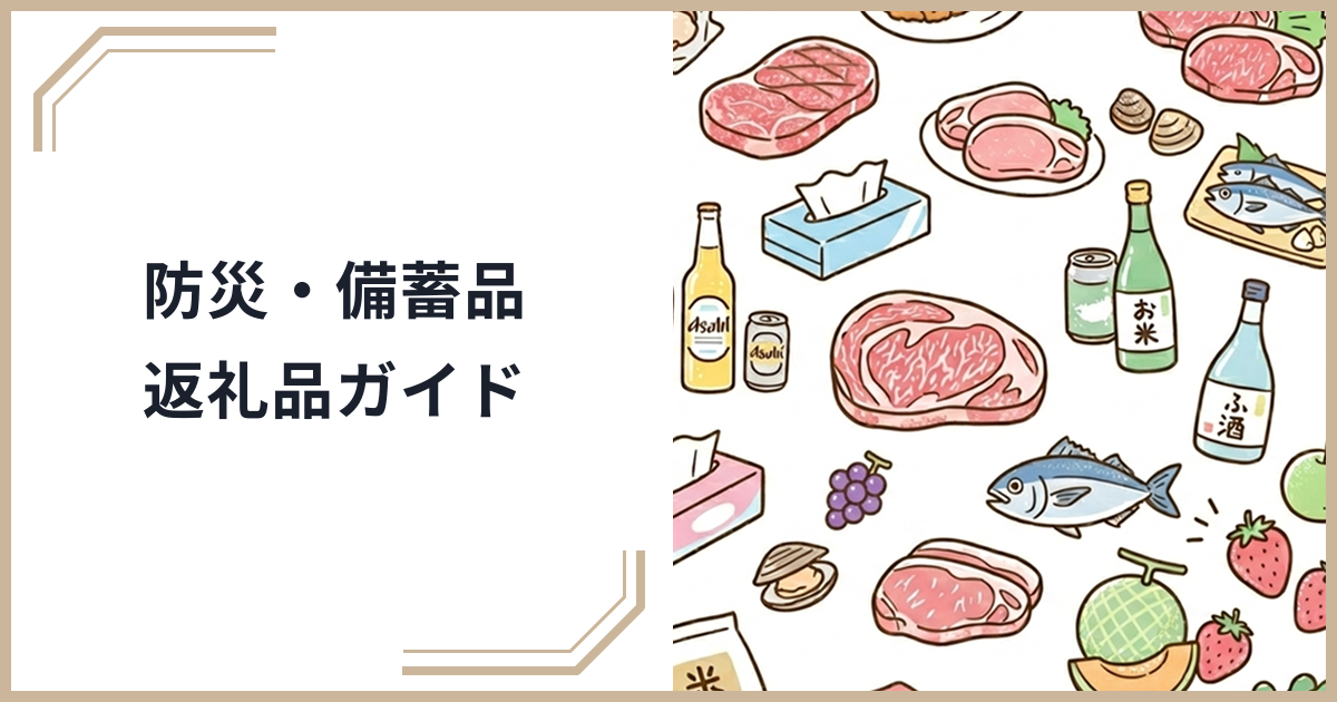 ふるさと納税で防災・備蓄品を充実させよう！非常食・防災グッズのおすすめ返礼品ガイドのサムネイル