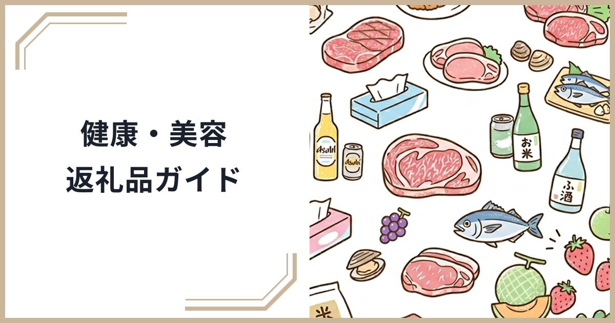 ふるさと納税で健康・美容グッズをお得にゲット！サプリメント・化粧品・健康器具の返礼品ガイドのサムネイル