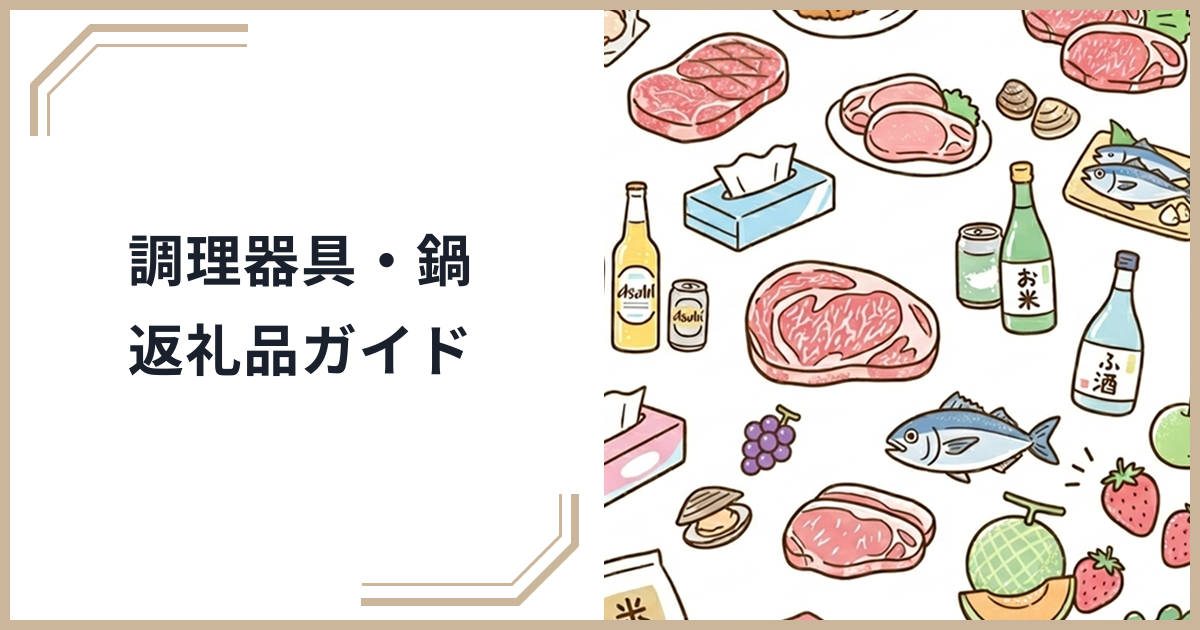 ふるさと納税で鍋・包丁・調理器具をゲット！キッチンをアップグレードするおすすめ返礼品ガイドのサムネイル