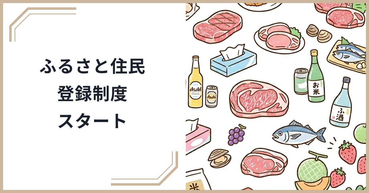 【2026年最新】ふるさと住民登録制度スタート！ふるさと納税と組み合わせて地域とつながる新しい方法のサムネイル