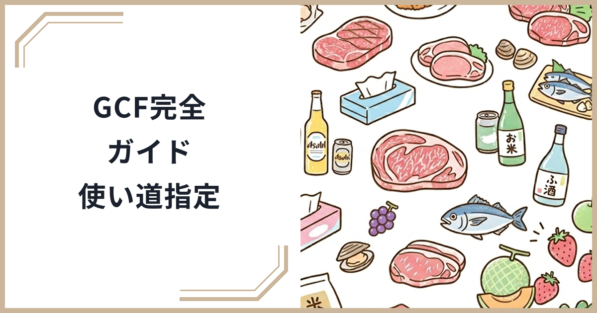 【2026年最新】ガバメントクラウドファンディング（GCF）完全ガイド！使い道を指定してふるさとを応援する新しい寄付スタイルのサムネイル