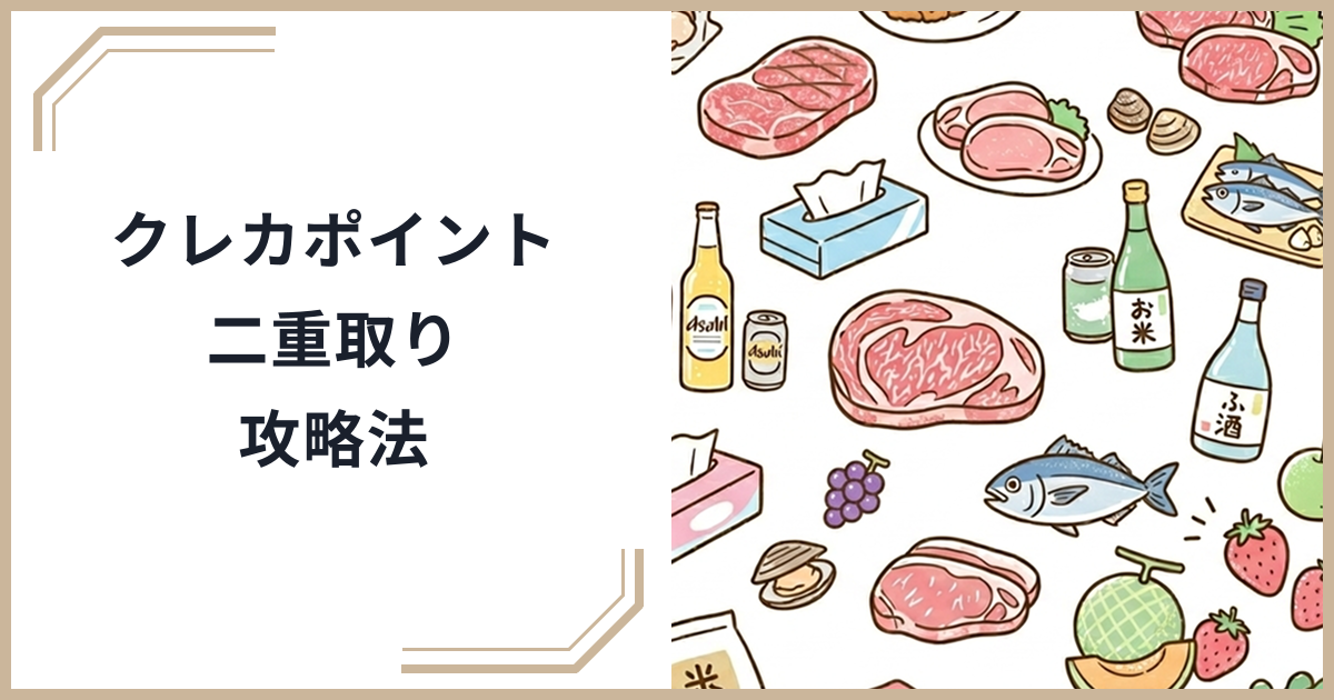 【2026年最新】ポイント廃止後のクレカ・決済ポイント活用術！ふるさと納税でポイント二重取り・三重取りする方法のサムネイル