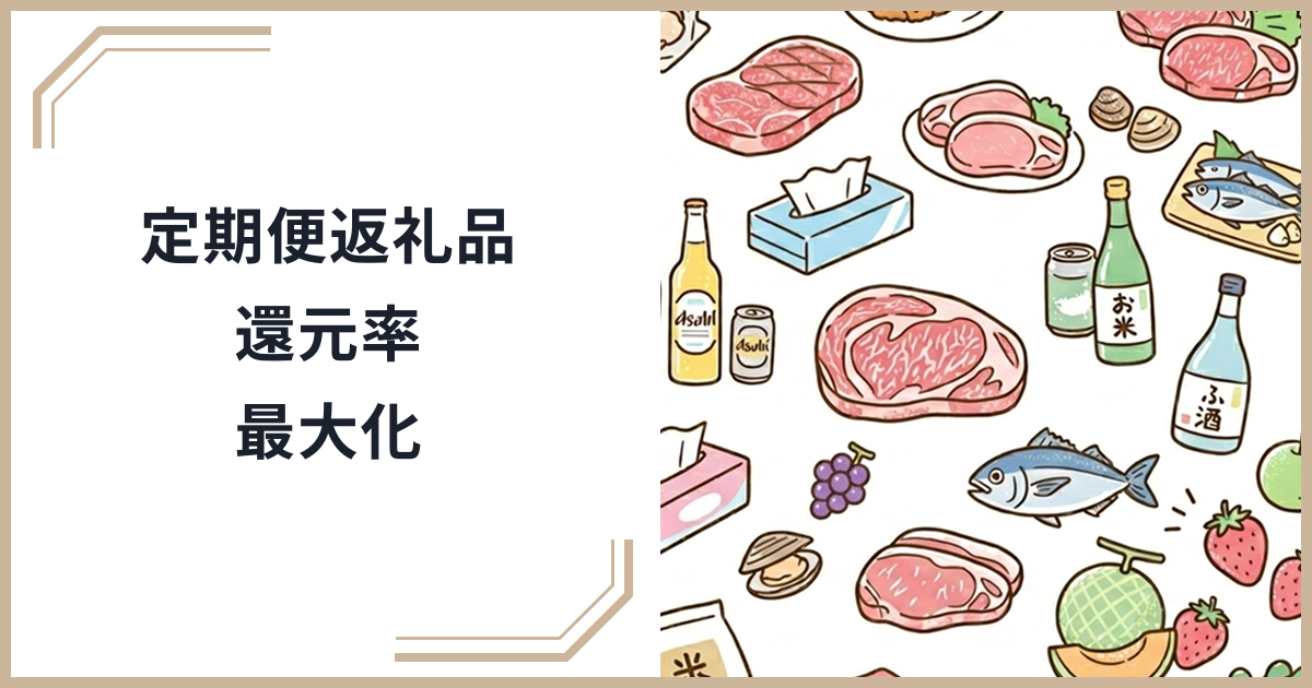 【2026年最新】定期便返礼品のコスパ最大化完全ガイド！還元率120%超えを狙う選び方と注意点のサムネイル
