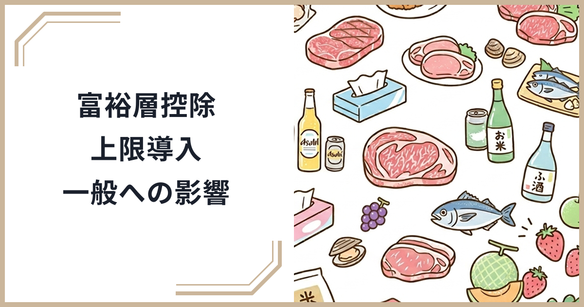 【2026年最新】富裕層控除上限導入で変わるふるさと納税！年収1億円超ルールが一般寄付者に与える影響のサムネイル