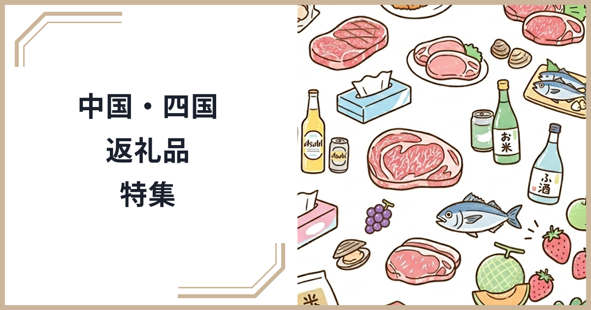 中国・四国地方のふるさと納税おすすめ返礼品特集｜松葉ガニ・讃岐うどん・瀬戸内海鮮の名産品を厳選のサムネイル