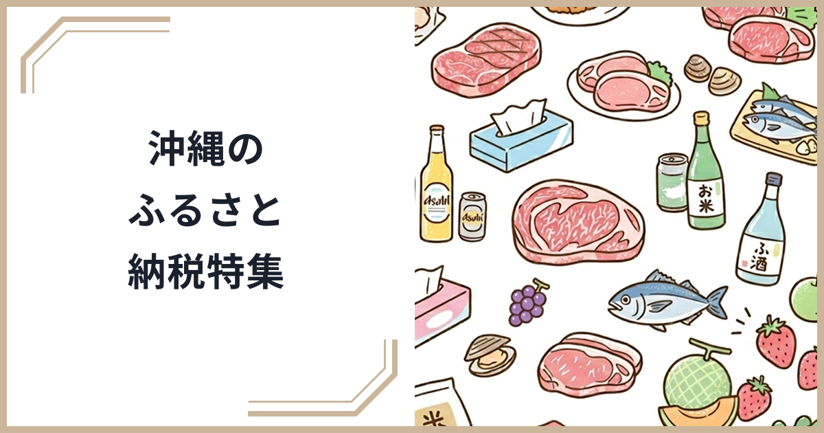 沖縄のふるさと納税おすすめ返礼品特集｜黒毛和牛・泡盛・マンゴー・琉球工芸品を厳選のサムネイル