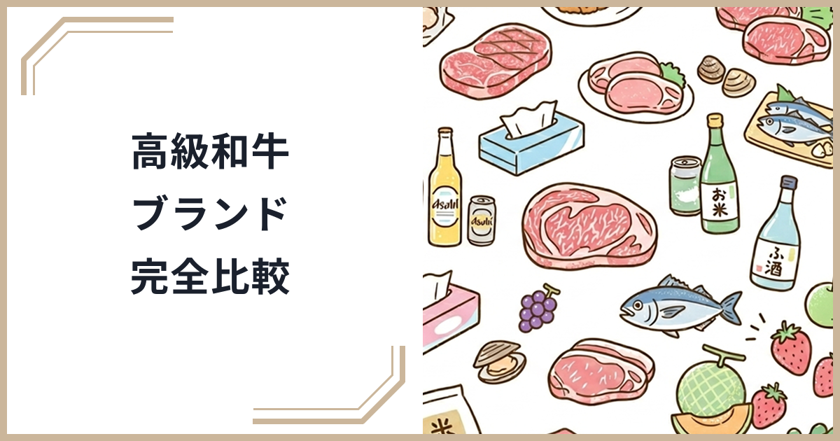 ふるさと納税で高級和牛を比較！神戸牛・松阪牛・近江牛・米沢牛・宮崎牛の違いと選び方完全ガイドのサムネイル