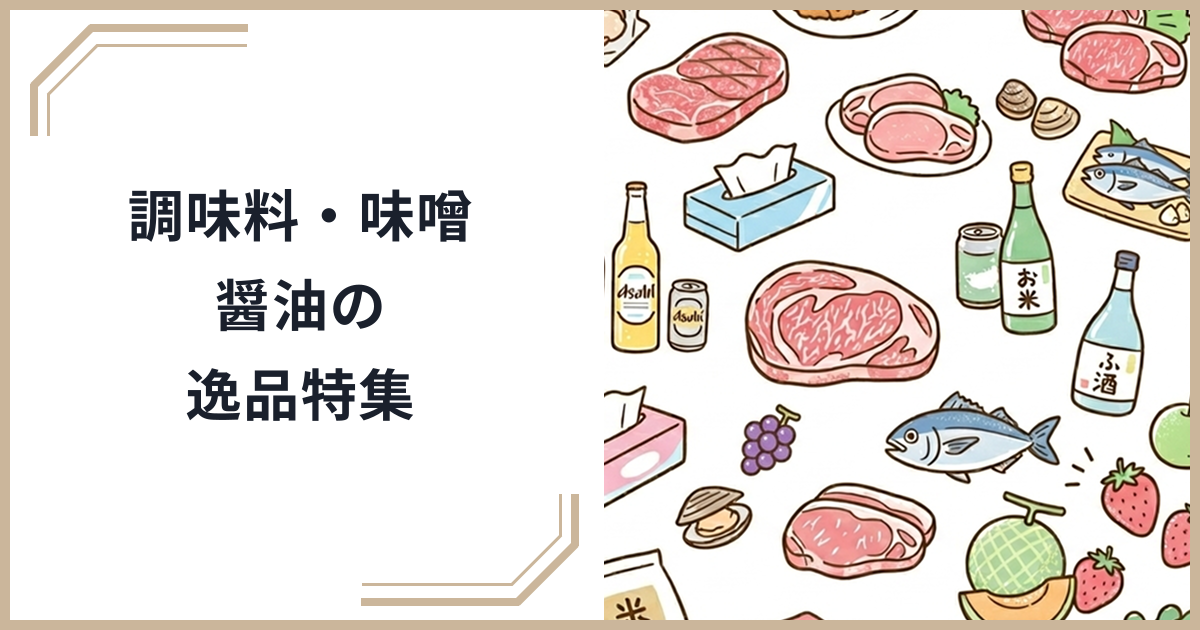 ふるさと納税の調味料・味噌・醤油・ソース返礼品おすすめガイド｜地域の伝統食品で食卓を豊かにのサムネイル