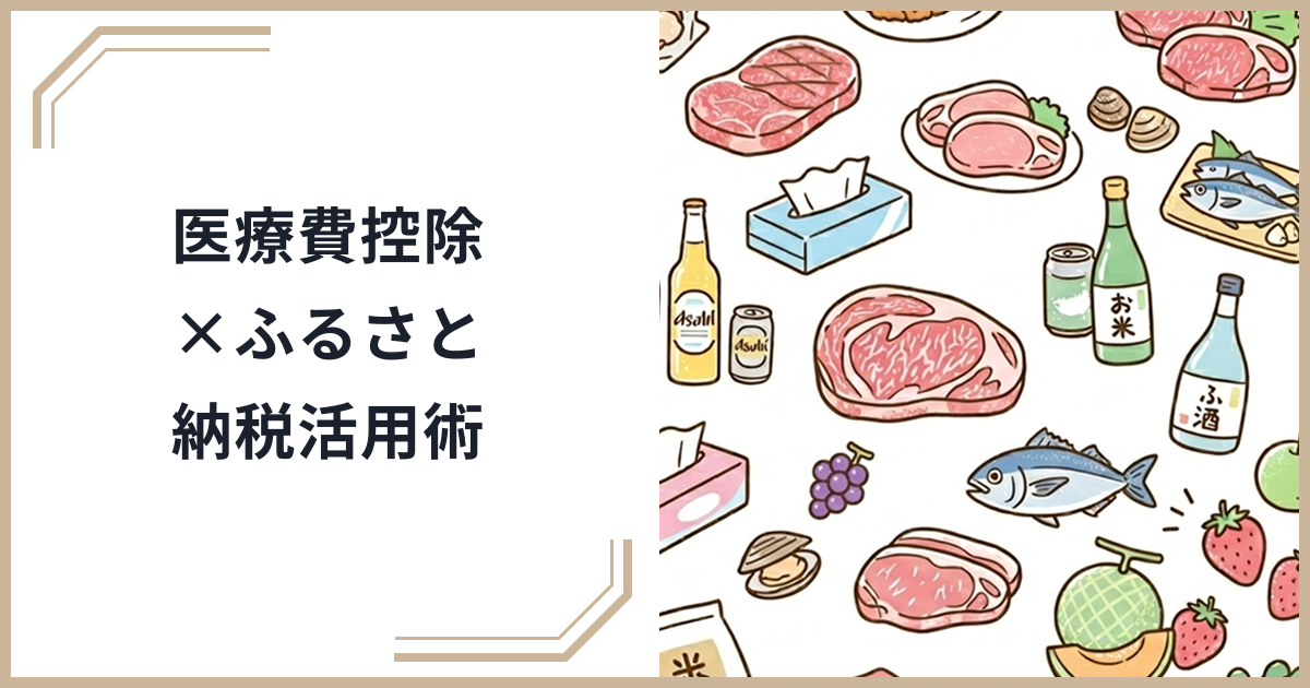ふるさと納税と医療費控除の賢い併用術｜控除の優先順位と税負担を最小化するテクニックのサムネイル