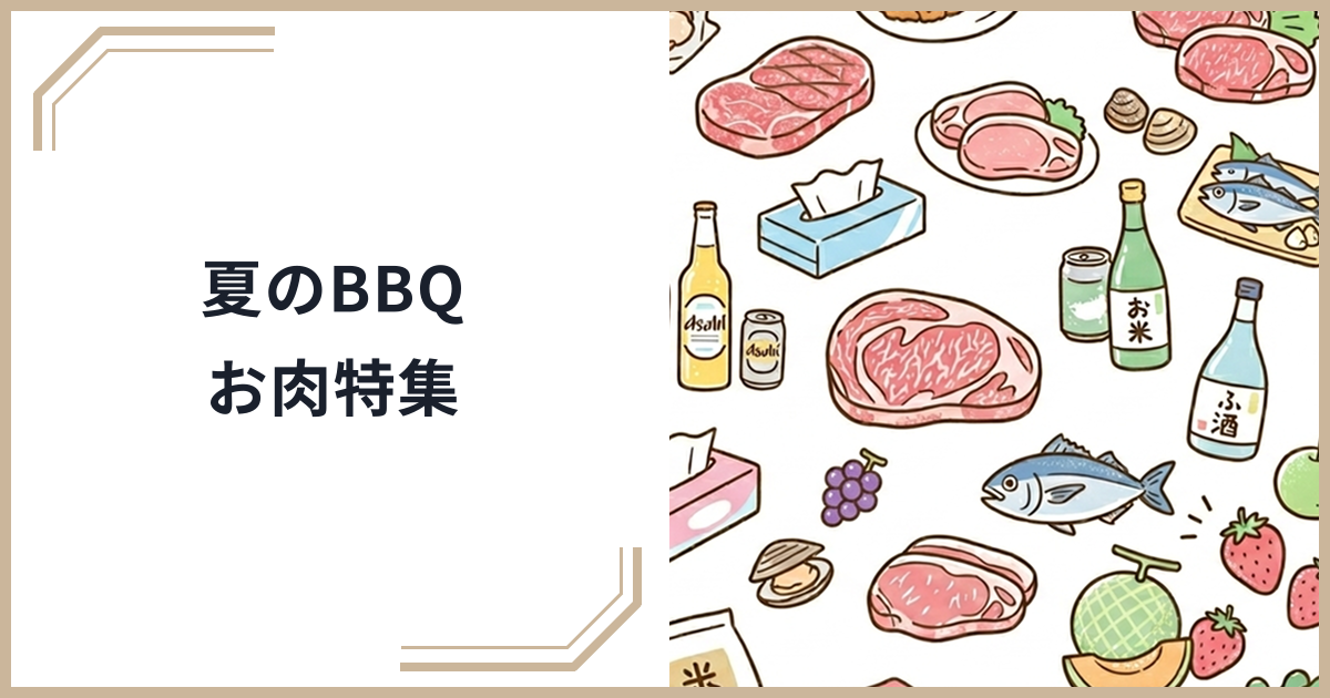 【2026年最新】夏のふるさと納税BBQ・焼肉特集！夏に人気の肉返礼品と申し込みタイミング完全ガイドのサムネイル