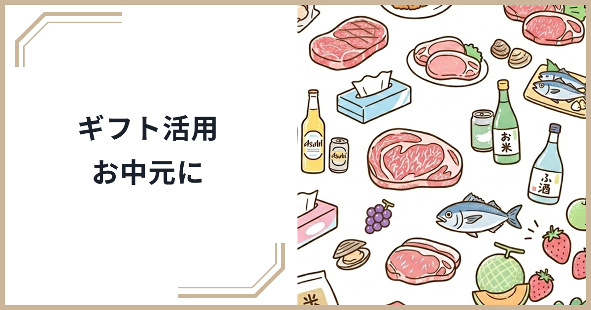 【2026年最新】ふるさと納税ギフト活用術！お中元・お歳暮・贈り物代わりに使う完全ガイドのサムネイル