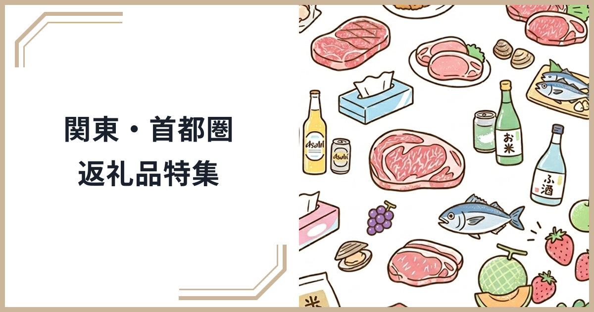 関東・首都圏近郊のふるさと納税おすすめ返礼品特集！埼玉・千葉・神奈川・茨城・栃木の名産品を厳選のサムネイル