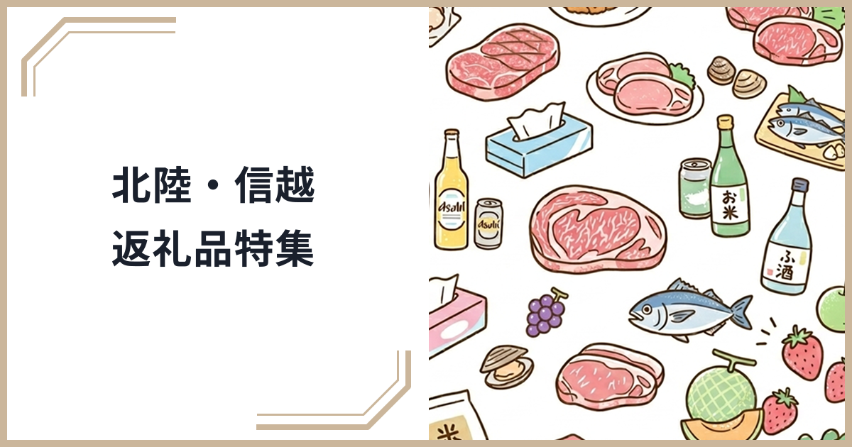 北陸・信越地方のふるさと納税おすすめ返礼品特集！カニ・日本酒・りんご・漆器の名産品を厳選のサムネイル