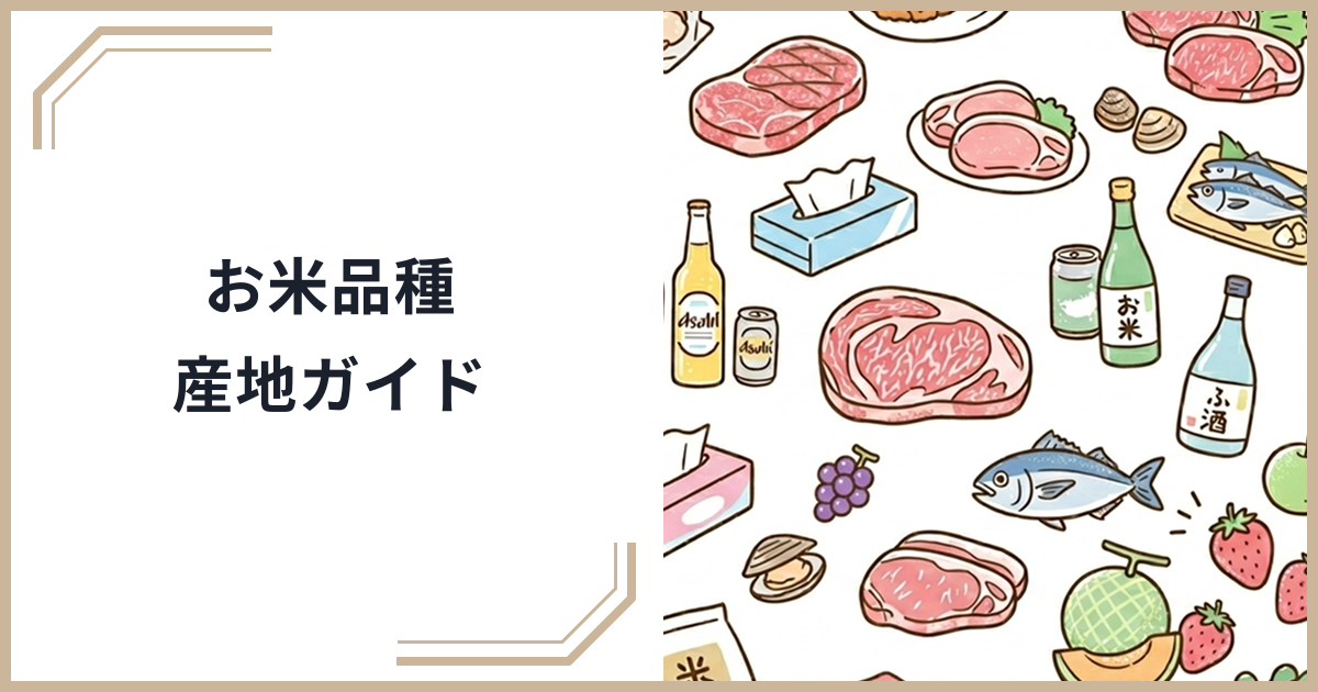 ふるさと納税お米品種・産地完全ガイド！コシヒカリ・あきたこまち・ゆめぴりかの違いと選び方のサムネイル