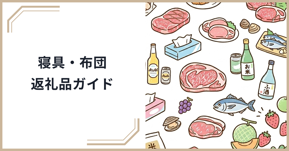 ふるさと納税で高級寝具・枕・布団をゲット！睡眠の質を上げるおすすめ返礼品ガイドのサムネイル