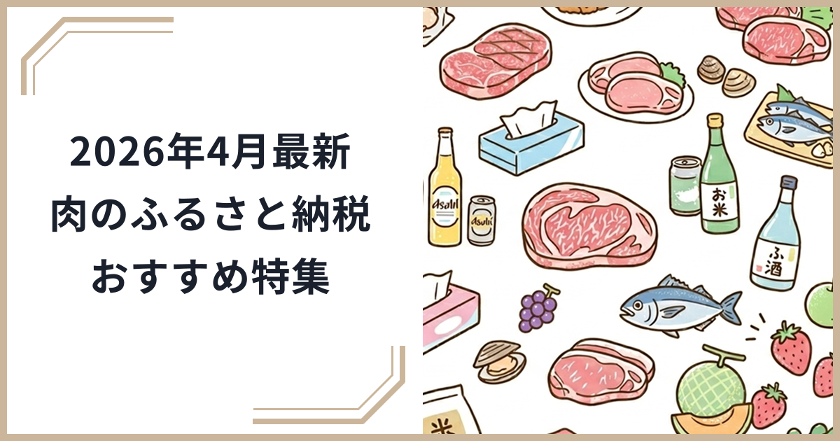 【2026年4月最新】肉のふるさと納税 おすすめ特集｜部位・産地・予算別で厳選のサムネイル